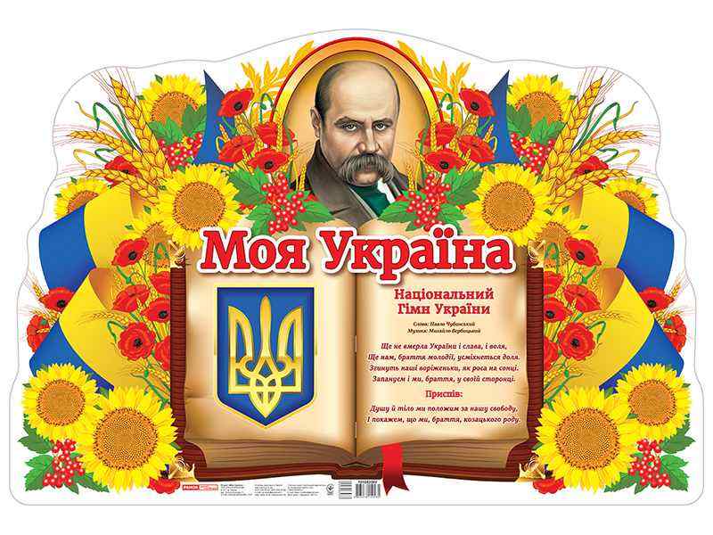 Моя країна Україна плакат Ранок Моя країна Україна плакат Ранок - Оформлення предметних кабінетів