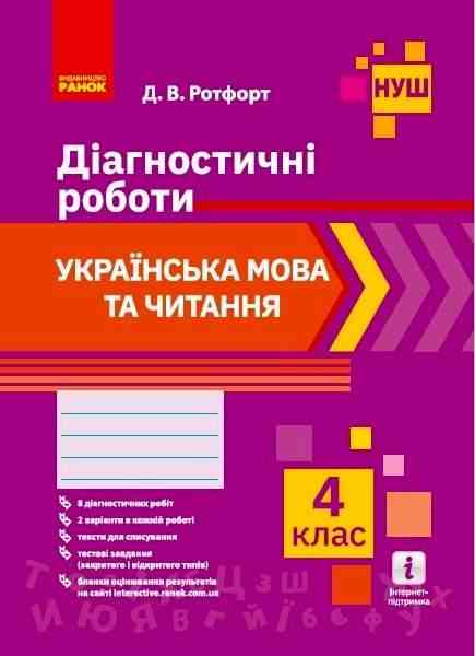 Діагностичні роботи Українська мова та читання 4 клас НУШ Авт: Ротфорт Д.В. Вид-во: Ранок - Зошити та посібники 4 клас НУШ