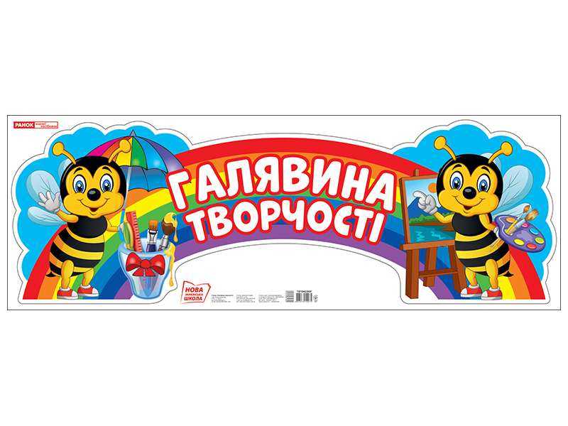 Галявина творчості Стенд НУШ Ранок Галявина творчості Стенд НУШ Ранок