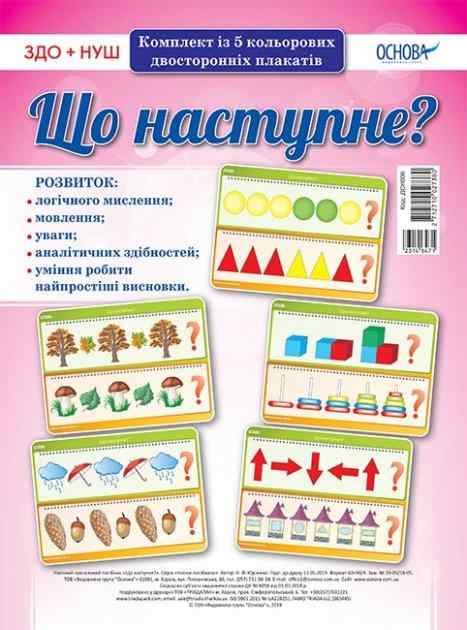 Комплект плакатів Що наступне ЗДО+НУШ 5 шт. Основа - Наочність, Плакати та Демонстраційні картки