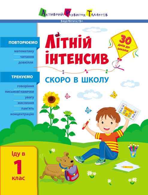 Літній інтенсив Скоро в школу Іду у 1 клас 30 днів до школи АРТ Літній інтенсив Скоро в школу Іду у 1 клас 30 днів до школи АРТ - Літні зошити майбутнього першокласника