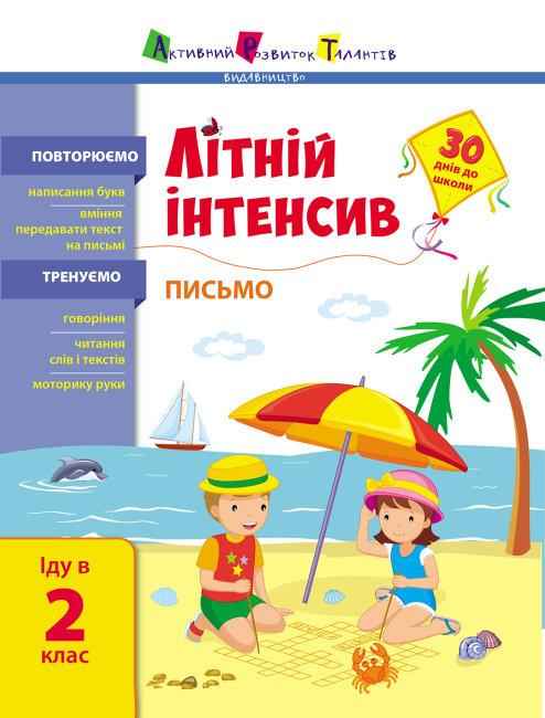 Літній інтенсив Письмо Іду в 2 клас 30 днів до школи АРТ - Літні зошити з 1 у 2 клас