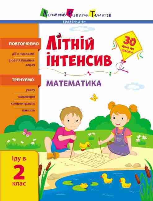 Літній інтенсив Математика Іду в 2 клас 30 днів до школи АРТ - Літні зошити з 1 у 2 клас