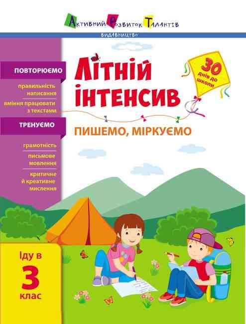 Літній інтенсив Пишемо міркуємо Іду в 3 клас 30 днів до школи АРТ - Літні зошити з 2 у 3 клас