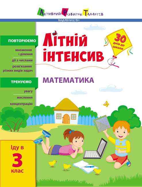 Літній інтенсив Математика Іду в 3 клас 30 днів до школи АРТ - Літні зошити з 2 у 3 клас