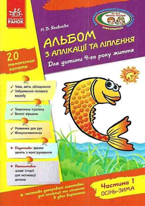 Альбом з аплікації та ліплення Для дитини 4-го року життя Частина 1 Осінь Зима серія дитина Яковлєва Ранок Альбом з аплікації та ліплення Для дитини 4-го року життя Частина 1 Осінь Зима серія дитина Яковлєва Ранок - Робочі зошити