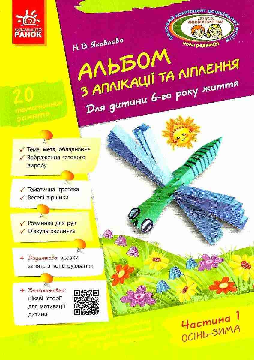 Альбом з аплікації та ліплення Для дитини 6-го року життя Частина 1 Осінь Зима Яковлєва Ранок Альбом з аплікації та ліплення Для дитини 6-го року життя Частина 1 Осінь Зима Яковлєва Ранок