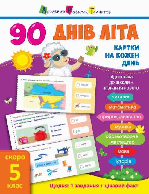 90 днів літа Картки на кожен день Скоро 5 клас АРТ 90 днів літа Картки на кожен день Скоро 5 клас АРТ - Літні зошити з 4 у 5 клас