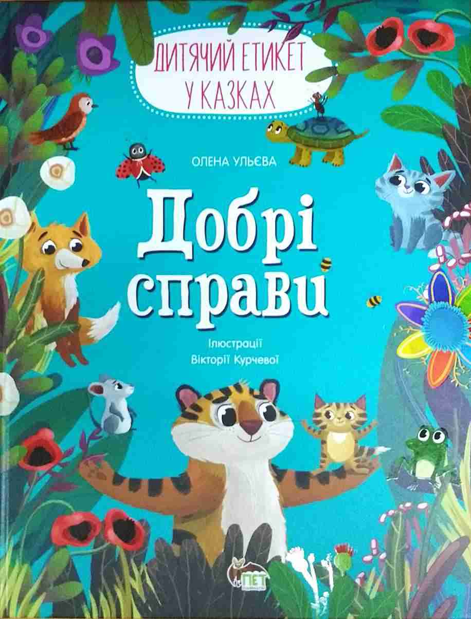 Добрі справи Дитячий етикет у казках Олена Ульєва ПЕТ