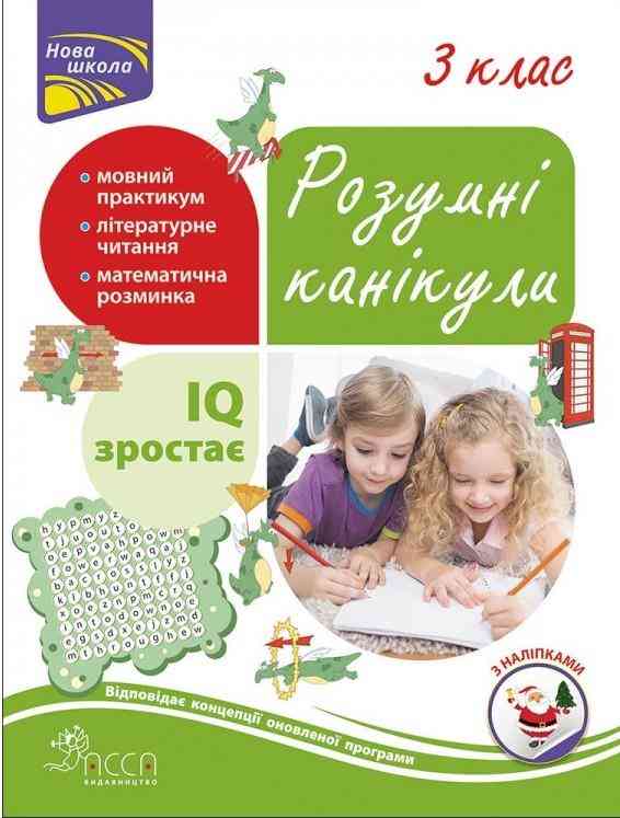 Розумні канікули 3 клас з наліпками НУШ Квартник Т. АССА - Чорна П'ятниця акційні товари