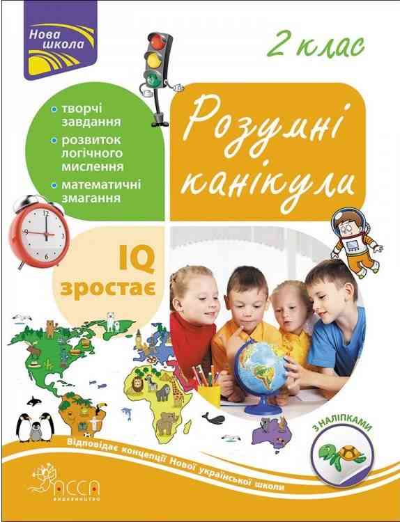 Розумні канікули 2 клас з наліпками НУШ Шаповал О. АССА Розумні канікули 2 клас з наліпками НУШ Шаповал О. АССА - Зошити для літніх канікул