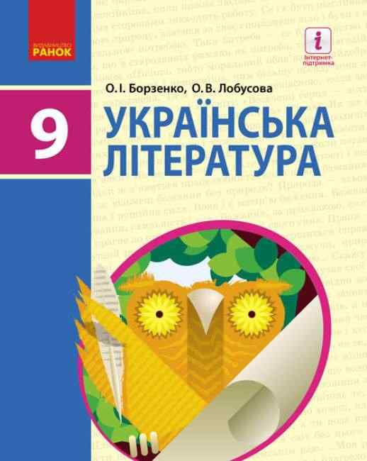 Підручник Українська література 9 клас Борзенко Лобусова Ранок Підручник Українська література 9 клас Борзенко Лобусова Ранок - Підручники 9 клас Нова програма