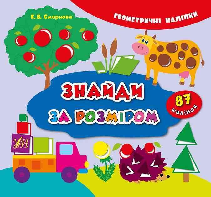 Геометричні наліпки Знайди за розміром Смирнова К. В. УЛА Геометричні наліпки Знайди за розміром Смирнова К. В. УЛА - Зошити з наліпками