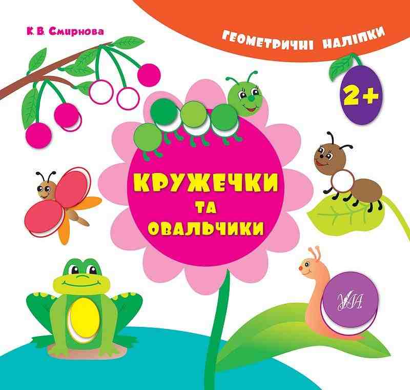 Геометричні наліпки Кружечки та овальчики Смирнова К. В. УЛА Геометричні наліпки Кружечки та овальчики Смирнова К. В. УЛА - Зошити з наліпками