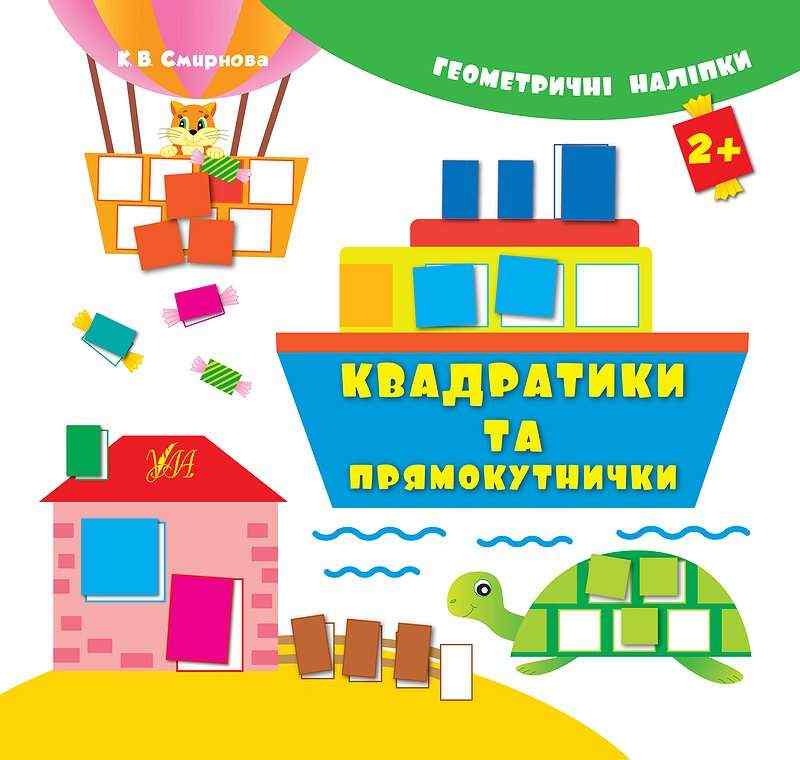 Геометричні наліпки Квадратики та прямокутнички Смирнова К. УЛА Геометричні наліпки Квадратики та прямокутнички Смирнова К. УЛА