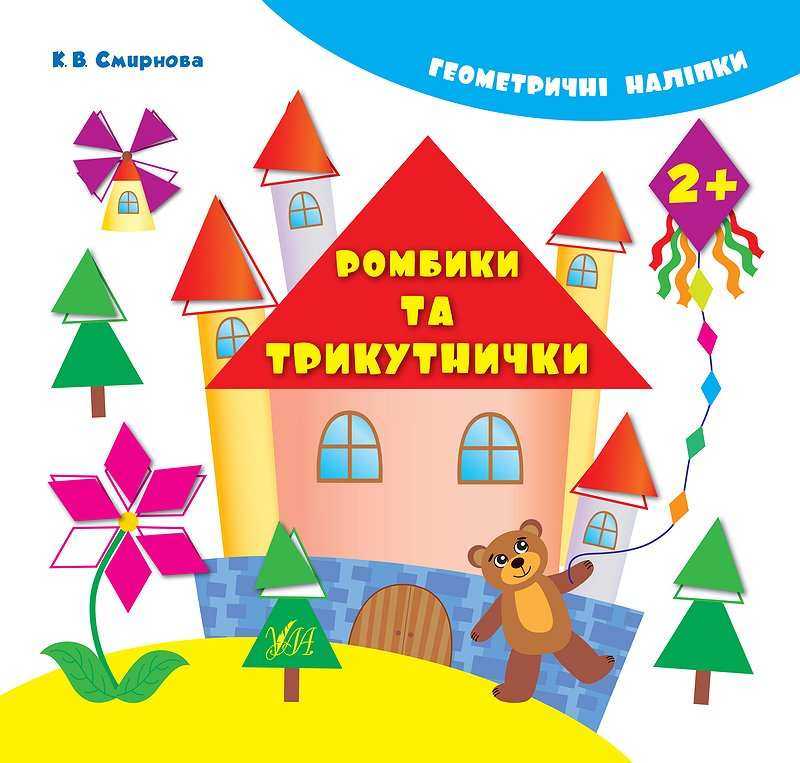 Геометричні наліпки Ромбики та трикутнички Смирнова К. УЛА - Зошити з наліпками