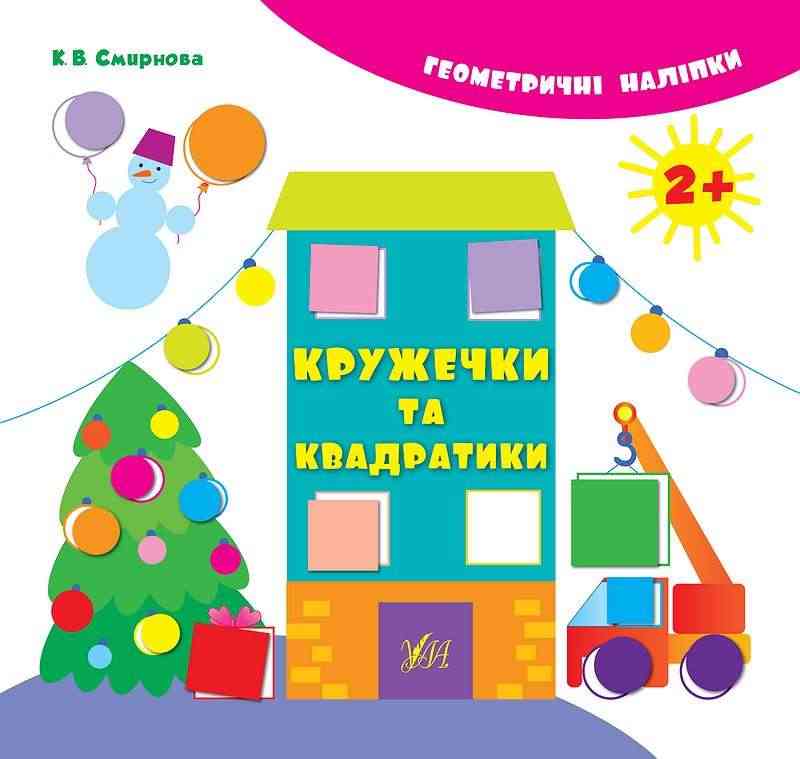 Геометричні наліпки Кружечки та квадратики Смирнова К. УЛА
