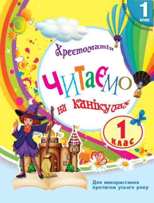 Хрестоматія Читаємо на канікулах 1 клас НУШ Авт: Володарська М.О. Вид-во: Ранок Хрестоматія Читаємо на канікулах 1 клас НУШ Авт: Володарська М.О. Вид-во: Ранок