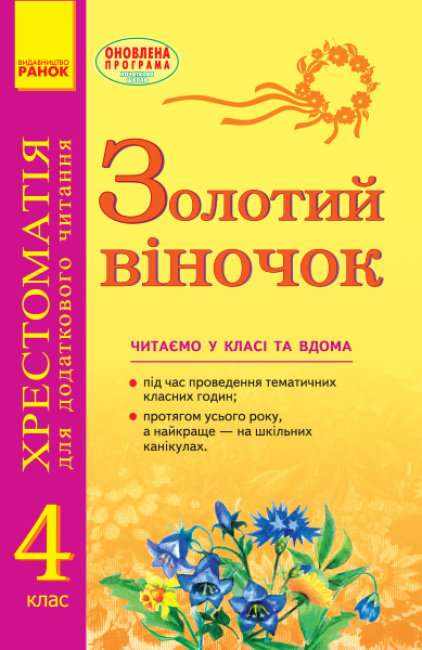 Золотий віночок Хрестоматія 4 клас Агаркова І. Ранок
