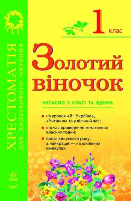Золотий віночок Хрестоматія для додаткового читання 1 клас Ранок