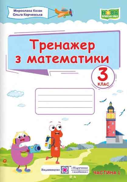 Тренажер з математики 3 клас Частина 1 НУШ Авт: Козак М. Корчевська О. Вид-во: Підручники і посібники - 3 клас НУШ