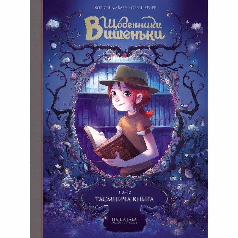 Щоденники Вишеньки. Том 2. Таємнича книга Авт: Жоріс Шамблен Вид-во: Nasha Idea