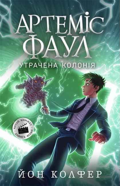 Артеміс Фаул Книга 5 Утрачена колонія Авт: Йон Колфер Вид-во: Ранок Артеміс Фаул Книга 5 Утрачена колонія Авт: Йон Колфер Вид-во: Ранок