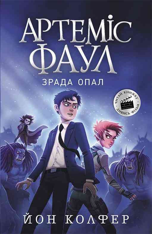 Артеміс Фаул Книга 4 Зрада Опал Авт: Йон Колфер Вид-во: Ранок Артеміс Фаул Книга 4 Зрада Опал Авт: Йон Колфер Вид-во: Ранок - Спеціальна пропозиція