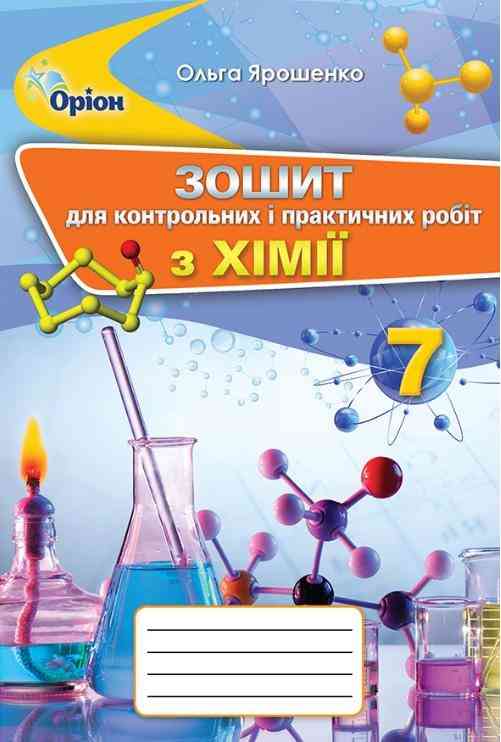 Зошит для контрольних і практичних робіт з хімії 7 клас Нова програма Авт: Ярошенко О.Г. Вид-во: Оріон Зошит для контрольних і практичних робіт з хімії 7 клас Нова програма Авт: Ярошенко О.Г. Вид-во: Оріон