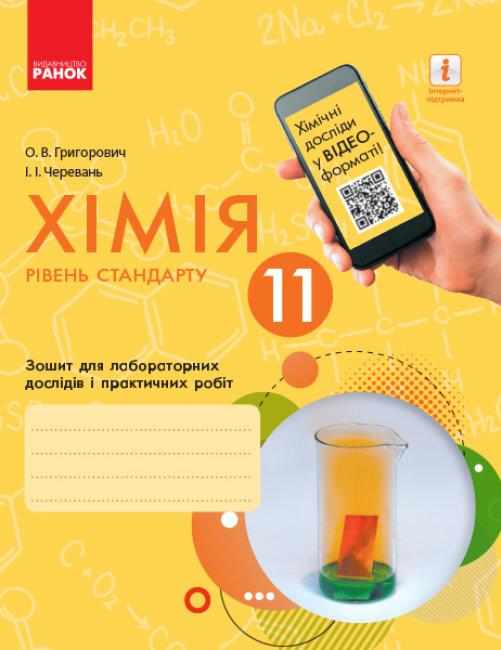 Зошит для лабораторних дослідів і практичних робіт Хімія 11 клас Рівень стандарту Григорович Ранок Зошит для лабораторних дослідів і практичних робіт Хімія 11 клас Рівень стандарту Григорович Ранок