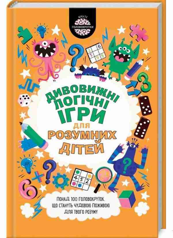 Дивовижні логічні ігри для розумних дітей Гарет Мур Клуб сімейного дозвілля