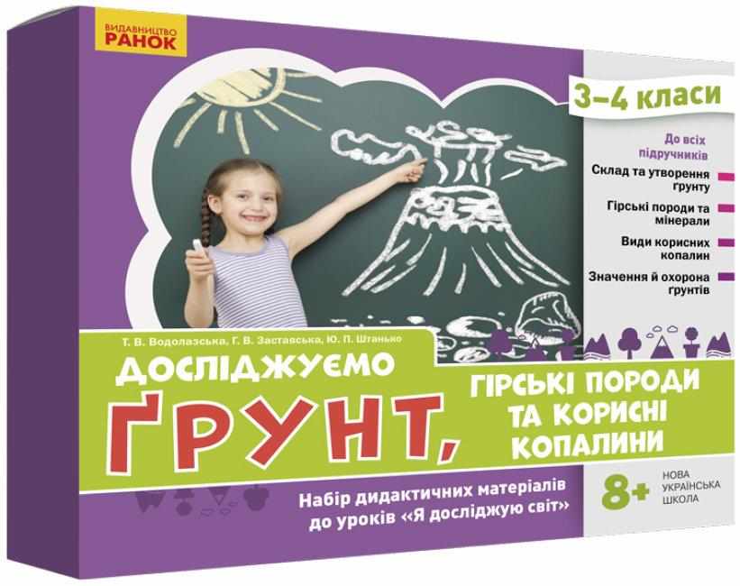 Набір дидактичних матеріалів Досліджуємо грунт, гірські породи та корисні копалини 3-4 класи НУШ Авт: Водолазська Т.В. Заставська Г.В. Штанько Ю.П. Вид-во: Ранок Набір дидактичних матеріалів Досліджуємо грунт, гірські породи та корисні копалини 3-4 класи НУШ Авт: Водолазська Т.В. Заставська Г.В. Штанько Ю.П. Вид-во: Ранок