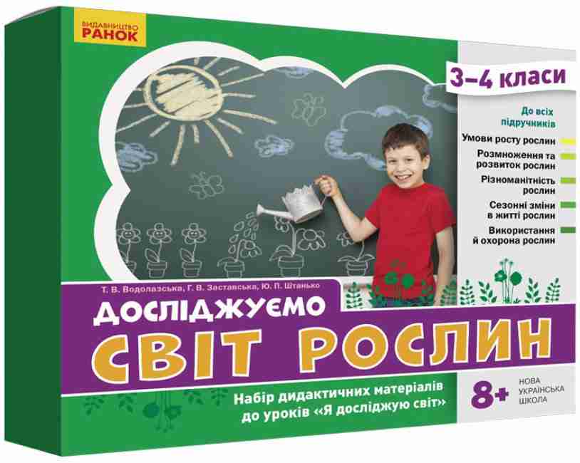 Набір дидактичних матеріалів Досліджуємо світ рослин 3-4 класи НУШ Авт: Водолазська Т.В. Заставська Г.В. Штанько Ю.П. Вид-во: Ранок Набір дидактичних матеріалів Досліджуємо світ рослин 3-4 класи НУШ Авт: Водолазська Т.В. Заставська Г.В. Штанько Ю.П. Вид-во: Ранок