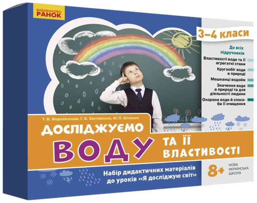 Набір дидактичних матеріалів Досліджуємо воду та її властивості 3-4 класи НУШ Авт: Водолазська Т.В. Заставська Г.В. Штанько Ю.П. Вид-во: Ранок Набір дидактичних матеріалів Досліджуємо воду та її властивості 3-4 класи НУШ Авт: Водолазська Т.В. Заставська Г.В. Штанько Ю.П. Вид-во: Ранок - Наочність 3 клас НУШ