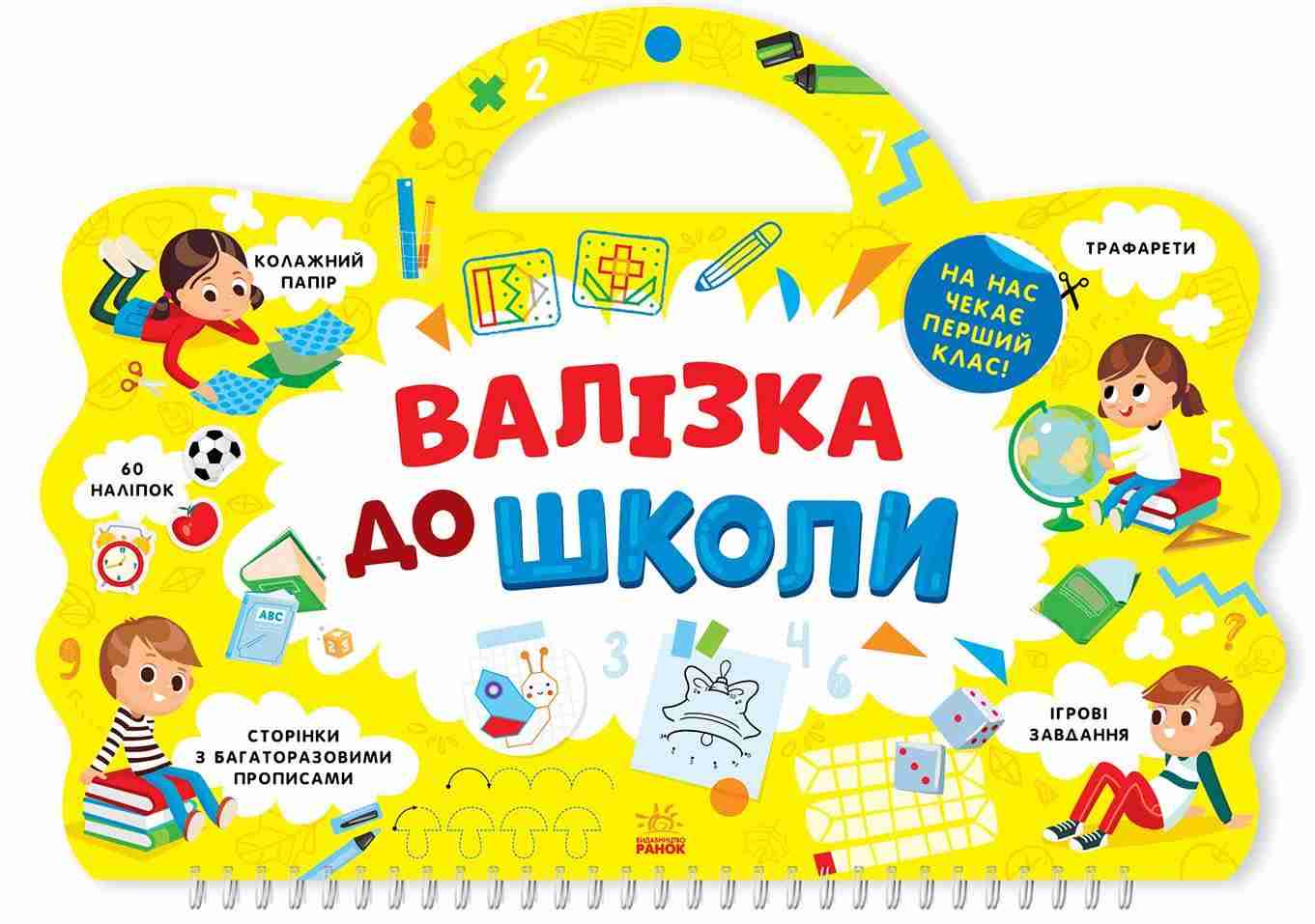 Валізка до школи На нас чекає перший клас 60 наліпок Ранок