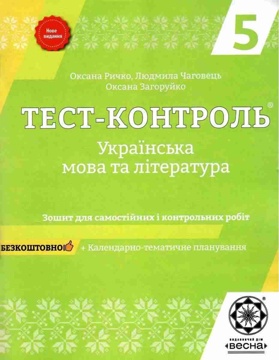 Тест-контроль Українська мова та література 5 клас Нове видання Авт: Ричко О. Чаговець Л. Загоруйко О. Вид-во: Весна - Українська мова. Розвиток мовлення. 5 клас НУШ