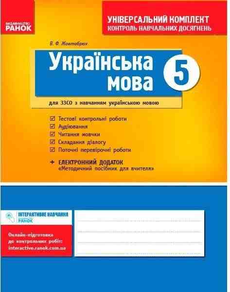 Контроль навчальних досягнень Українська мова 5 клас Нова програма Авт: Жовтобрюх В.Ф. Вид-во: Ранок - Українська мова. Розвиток мовлення. 5 клас НУШ