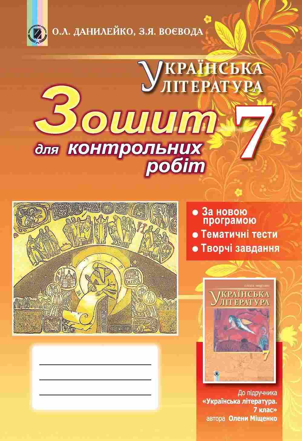 Зошит для контрольних робіт Українська література 7 клас Нова програма До підручника Міщенко О. Авт: Данилейко О.Л. Воєвода З.Я. Вид-во: Генеза Зошит для контрольних робіт Українська література 7 клас Нова програма До підручника Міщенко О. Авт: Данилейко О.Л. Воєвода З.Я. Вид-во: Генеза