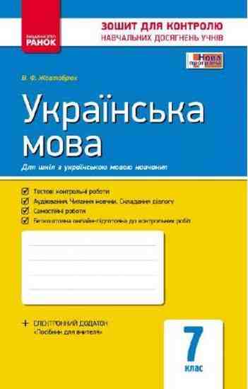 Зошит для контролю навчальних досягнень учнів Українська мова 7 клас Нова програма Авт: Жовтобрюх В.Ф. Вид-во: Ранок - 7 клас НУШ