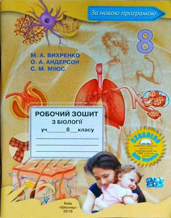 Робочий зошит з біології 8 клас Вихренко М. Школяр - Зошити Біологія 8 клас НУШ