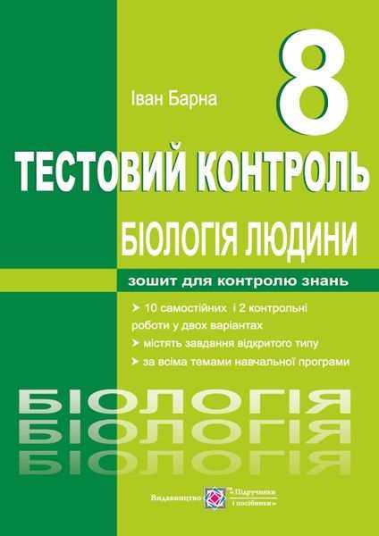 Біологія людини Тестовий контроль 8 клас Барна І. Підручники і посібники - Зошити Біологія 8 клас НУШ