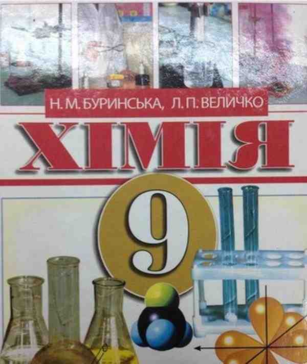 Підручник Хімія 9 клас Буринська Н. Величко Л. Перун Підручник Хімія 9 клас Буринська Н. Величко Л. Перун - Старша Школа
