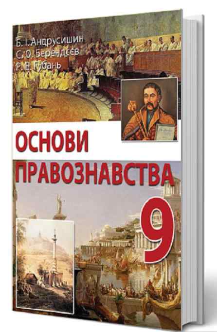 Підручник Основи правознавства 9 клас Андрусишин Б. Берендеев С. Перун - Підручники 9 клас Нова програма