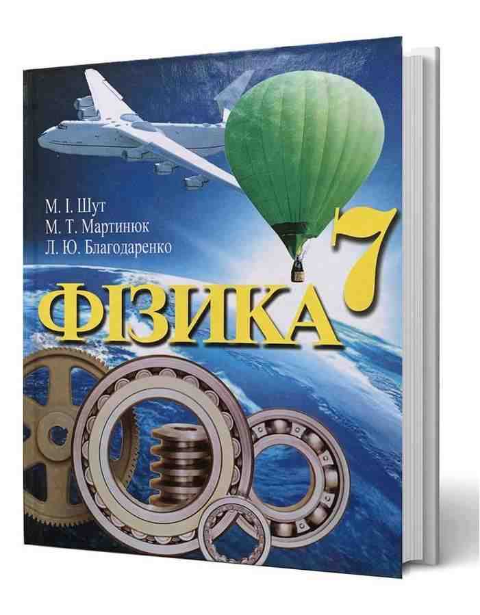 Підручник Фізика 7 клас Нова програма Авт: Шут М.І. Мартинюк М.Т. Благодаренко Л.Ю. Вид-во: Перун - Підручники 7 клас НУШ