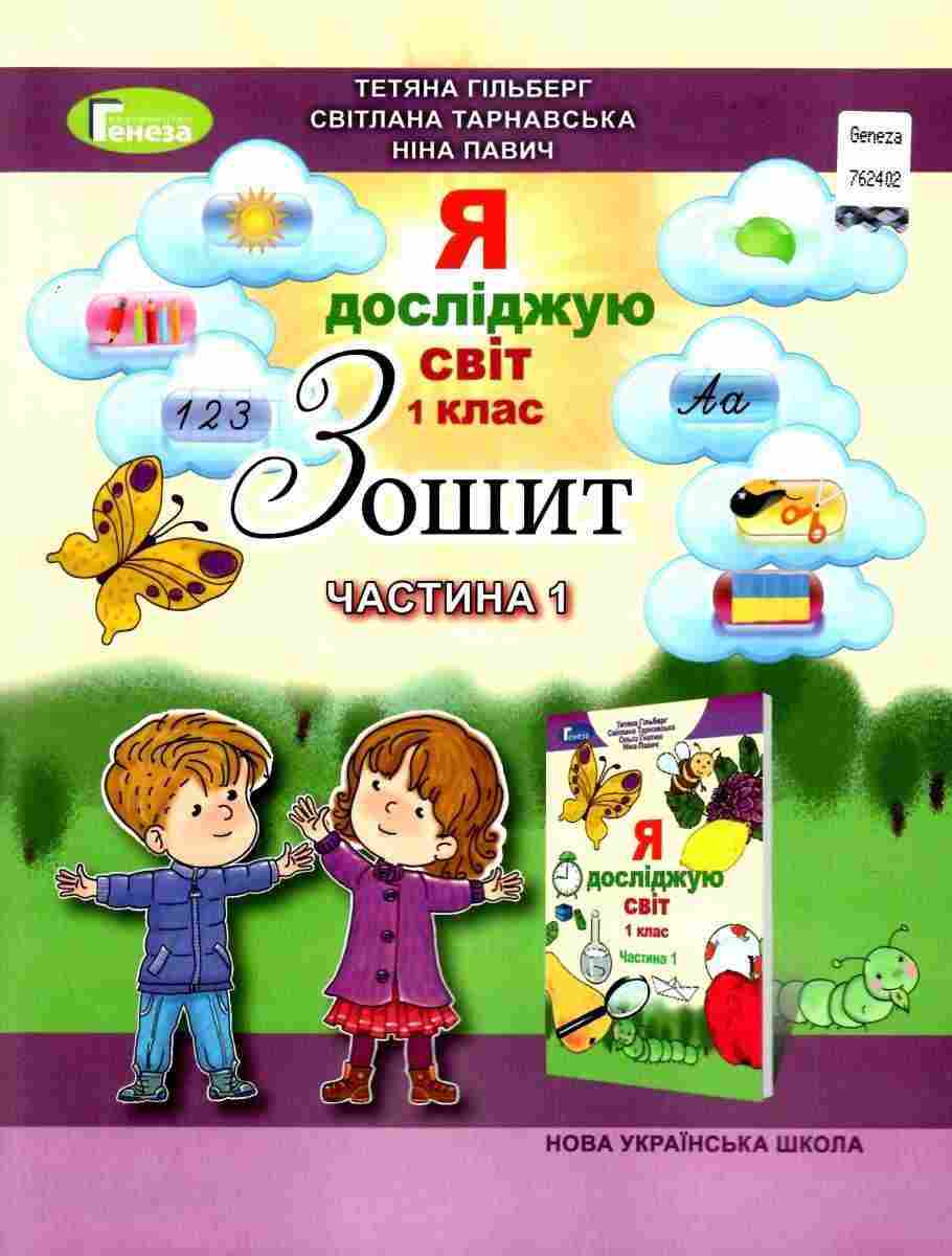 Зошит Я досліджую світ 1 клас Частина 1 НУШ Авт: Гільберг Т. та ін. Вид-во: Генеза - Робочі зошити