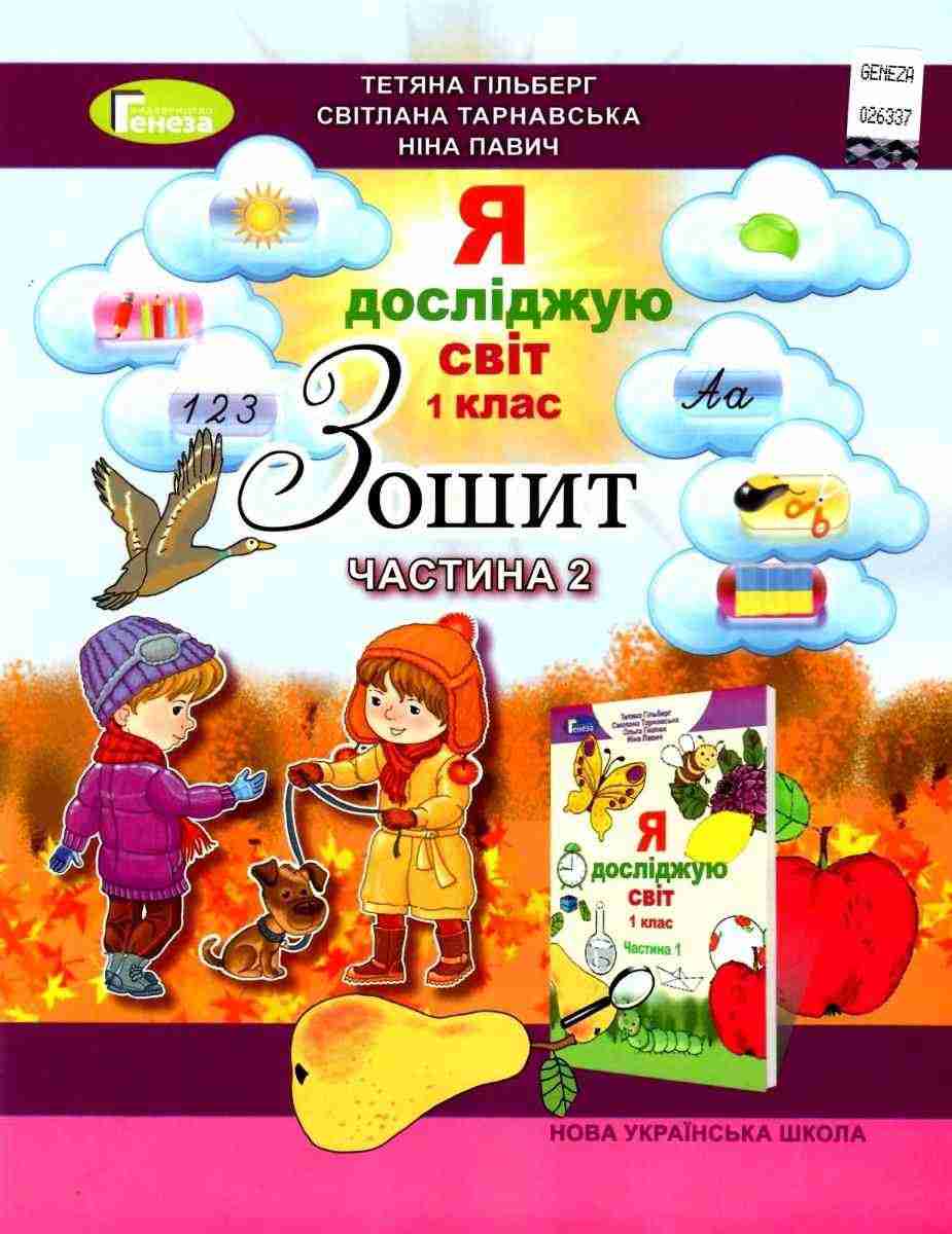 Зошит Я досліджую світ 1 клас Частина 2 НУШ Авт: Гільберг Т. та ін. Вид-во: Генеза - Робочі зошити