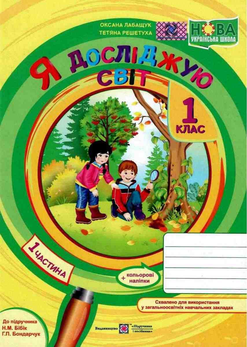 Робочий зошит Я досліджую світ 1 клас Частина 1 НУШ До підручника Бібік Н.М. Бондарчук Г.П. Авт: Лабащук О.В. Решетуха Т.В. Вид-во: Підручники і посібники Робочий зошит Я досліджую світ 1 клас Частина 1 НУШ До підручника Бібік Н.М. Бондарчук Г.П. Авт: Лабащук О.В. Решетуха Т.В. Вид-во: Підручники і посібники