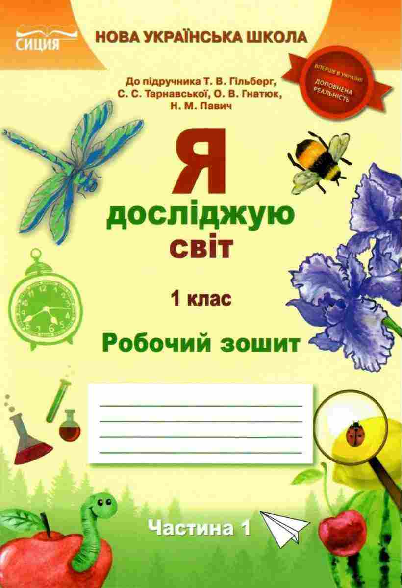 Робочий зошит Я досліджую світ 1 клас Частина 1 НУШ До підручника Гільберг Т.В. та ін. Авт: Єресько Т.П. Вид-во: Сиция Робочий зошит Я досліджую світ 1 клас Частина 1 НУШ До підручника Гільберг Т.В. та ін. Авт: Єресько Т.П. Вид-во: Сиция