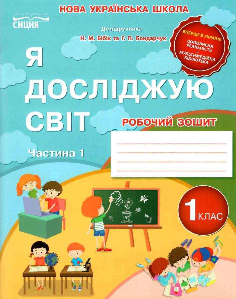 Робочий зошит Я досліджую світ 1 клас Частина 1 НУШ До підручника Бібік Н.М. Бондарчук Г.П. Авт: Гущина Н.І. Вид-во: Сиция