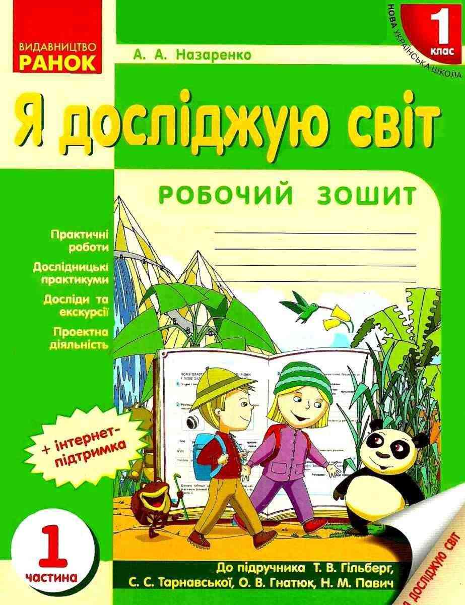Робочий зошит Я досліджую світ 1 клас Частина 1 НУШ До підручника Гільберг Т.В. та ін. Авт: Назаренко А.А. Вид-во: Ранок